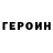 Героин Heroin Kelimbor Kelimbrimbon