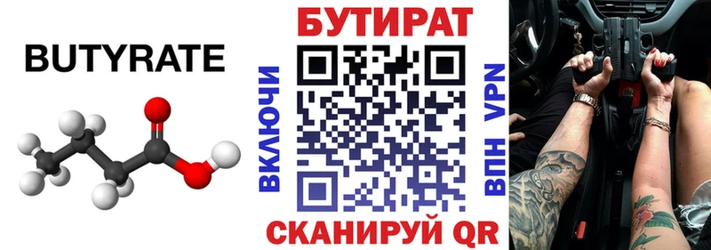 БУТИРАТ BDO  Егорьевск 